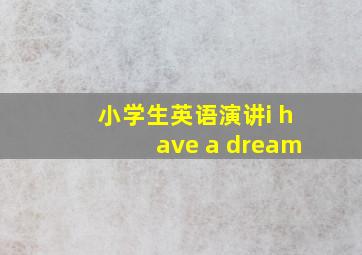 小学生英语演讲i have a dream